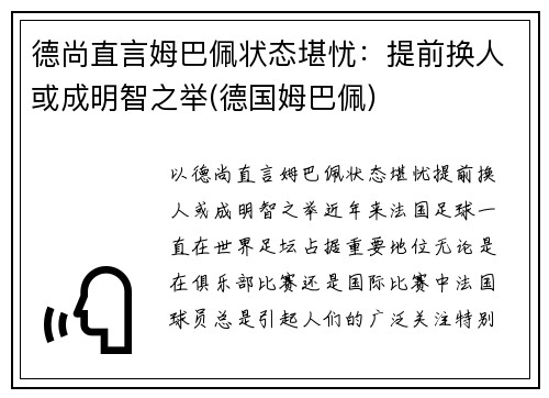 德尚直言姆巴佩状态堪忧：提前换人或成明智之举(德国姆巴佩)