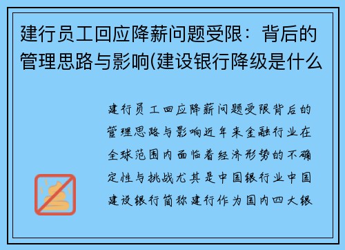 建行员工回应降薪问题受限：背后的管理思路与影响(建设银行降级是什么意思)