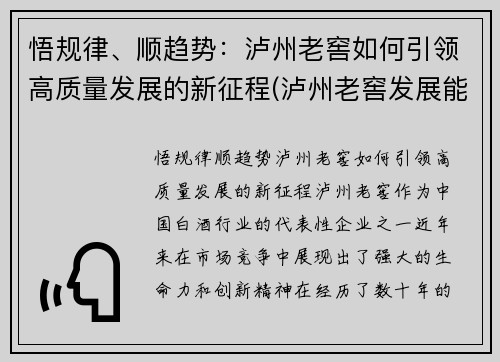 悟规律、顺趋势：泸州老窖如何引领高质量发展的新征程(泸州老窖发展能力)