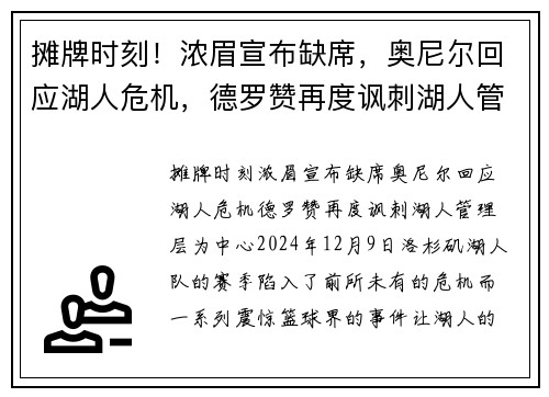 摊牌时刻！浓眉宣布缺席，奥尼尔回应湖人危机，德罗赞再度讽刺湖人管理层