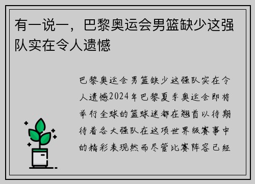 有一说一，巴黎奥运会男篮缺少这强队实在令人遗憾