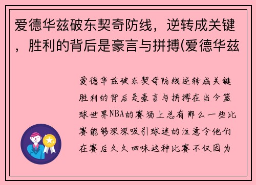 爱德华兹破东契奇防线，逆转成关键，胜利的背后是豪言与拼搏(爱德华兹首秀)