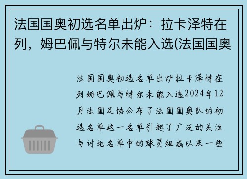 法国国奥初选名单出炉：拉卡泽特在列，姆巴佩与特尔未能入选(法国国奥队名单)