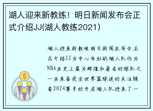 湖人迎来新教练！明日新闻发布会正式介绍JJ(湖人教练2021)