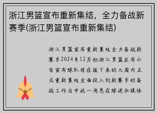 浙江男篮宣布重新集结，全力备战新赛季(浙江男篮宣布重新集结)