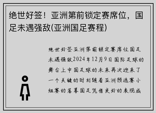 绝世好签！亚洲第前锁定赛席位，国足未遇强敌(亚洲国足赛程)