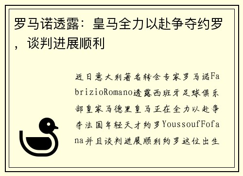 罗马诺透露：皇马全力以赴争夺约罗，谈判进展顺利