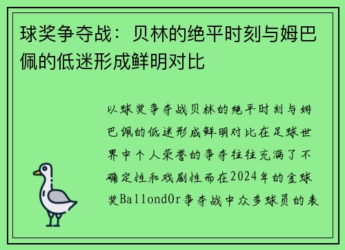 球奖争夺战：贝林的绝平时刻与姆巴佩的低迷形成鲜明对比