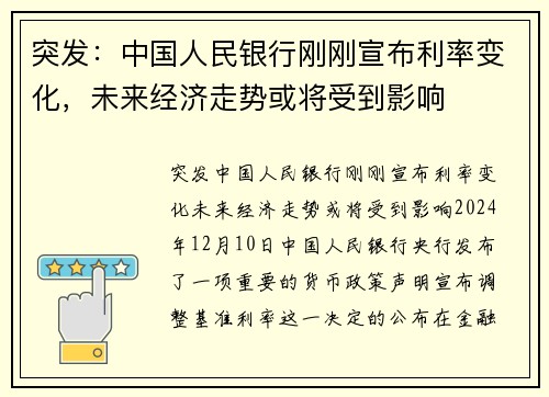 突发：中国人民银行刚刚宣布利率变化，未来经济走势或将受到影响