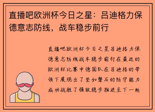 直播吧欧洲杯今日之星：吕迪格力保德意志防线，战车稳步前行