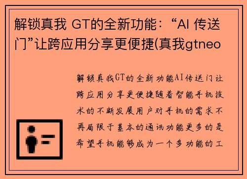 解锁真我 GT的全新功能：“AI 传送门”让跨应用分享更便捷(真我gtneo功能)