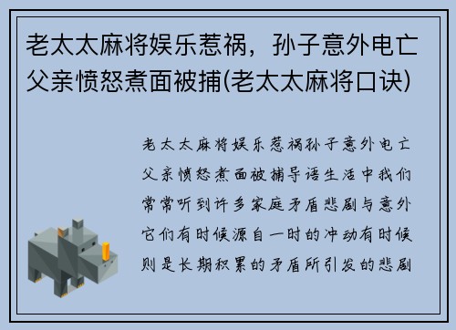 老太太麻将娱乐惹祸，孙子意外电亡父亲愤怒煮面被捕(老太太麻将口诀)