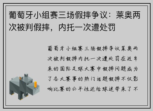 葡萄牙小组赛三场假摔争议：莱奥两次被判假摔，内托一次遭处罚