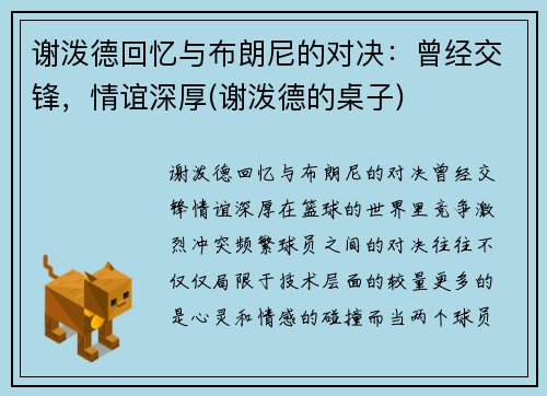 谢泼德回忆与布朗尼的对决：曾经交锋，情谊深厚(谢泼德的桌子)