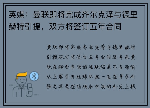 英媒：曼联即将完成齐尔克泽与德里赫特引援，双方将签订五年合同