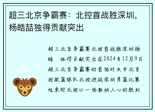 超三北京争霸赛：北控首战胜深圳，杨皓喆独得贡献突出