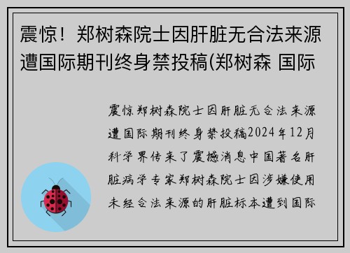 震惊！郑树森院士因肝脏无合法来源遭国际期刊终身禁投稿(郑树森 国际肝杂志)