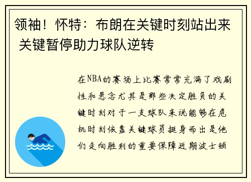 领袖！怀特：布朗在关键时刻站出来 关键暂停助力球队逆转